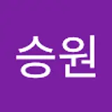 김승원