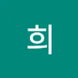 선우희