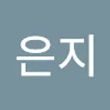 박은지