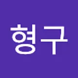 윤형구