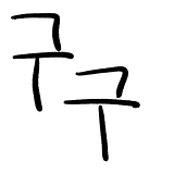 구구