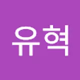 최유혁