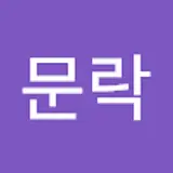 이문락