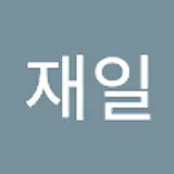 신재일
