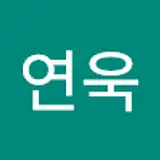 박연욱