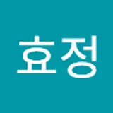 강효정