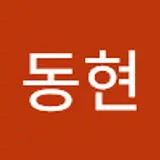 서동현