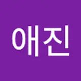 이애진