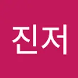 정지수진저