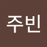 한주빈
