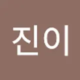 이진이
