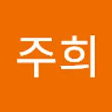 하주희
