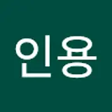 이인용