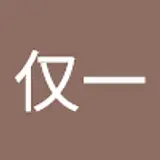 薛仅一