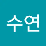 김수연