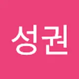 최성권