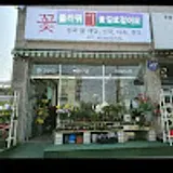 꽃길로걸어요예주플라워