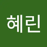 추혜린
