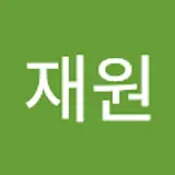 이재원