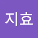 정지효