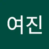 이여진