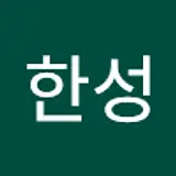 박한성