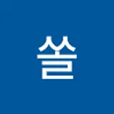 쏠쏠