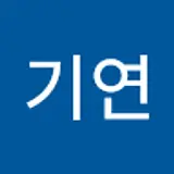 김기연