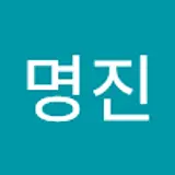 이명진