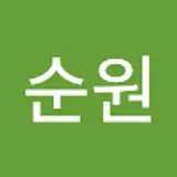 염순원