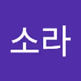 백소라