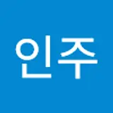 이인주