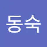 박동숙