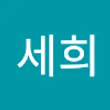 전세희