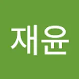 신재윤