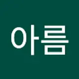 백아름