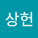 이상헌