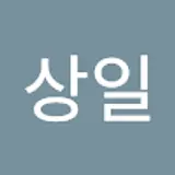 황상일