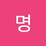 김명