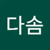 차다솜