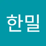 임한밀