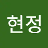 이현정