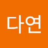 강다연