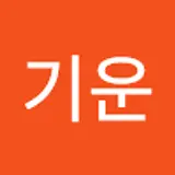 한기운