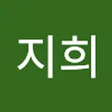 송지희