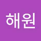 성해원