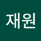이재원