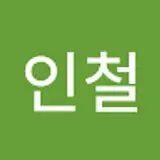 신인철