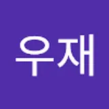 이우재
