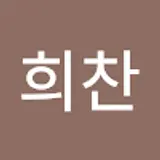이희찬